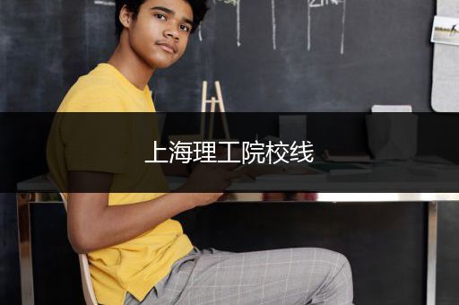 上海理工院校线