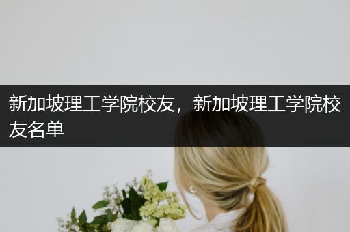 新加坡理工学院校友，新加坡理工学院校友名单