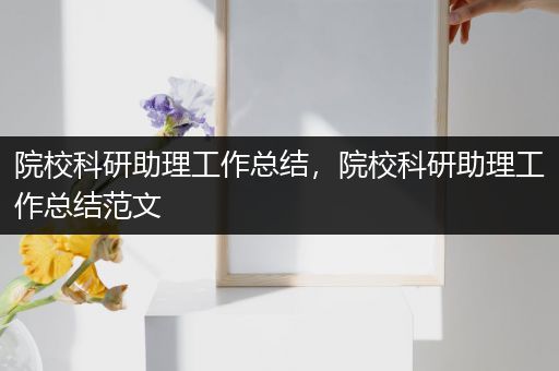院校科研助理工作总结，院校科研助理工作总结范文