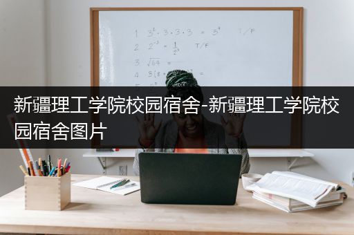 新疆理工学院校园宿舍-新疆理工学院校园宿舍图片