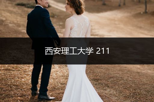 西安理工大学 211