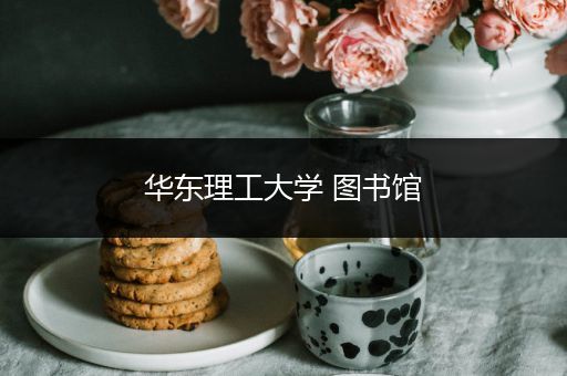 华东理工大学 图书馆