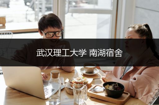 武汉理工大学 南湖宿舍