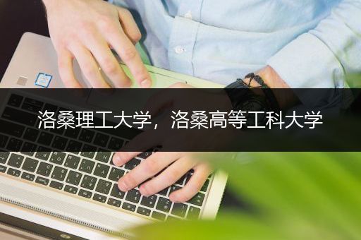 洛桑理工大学，洛桑高等工科大学