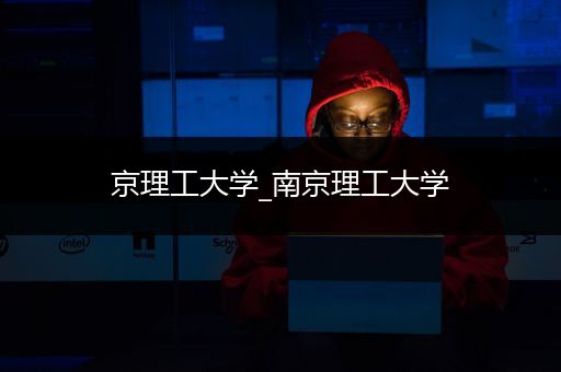 京理工大学_南京理工大学