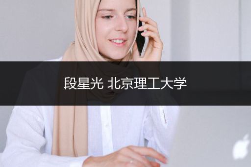 段星光 北京理工大学