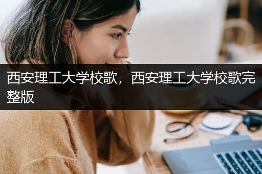 西安理工大学校歌，西安理工大学校歌完整版