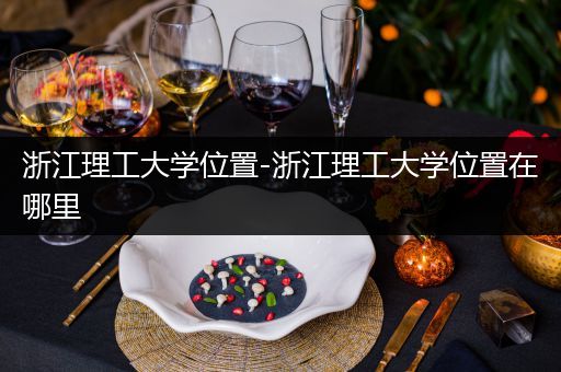 浙江理工大学位置-浙江理工大学位置在哪里