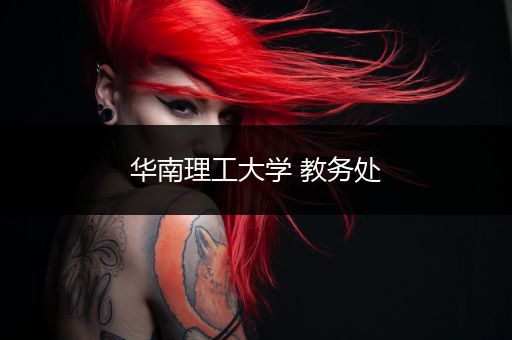 华南理工大学 教务处