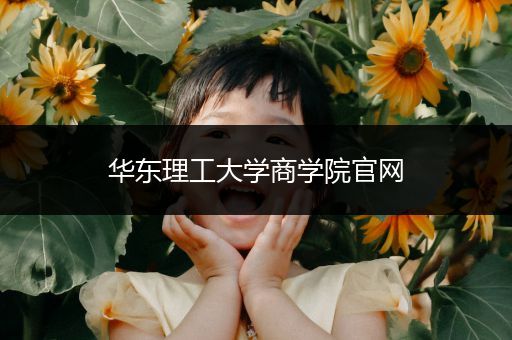 华东理工大学商学院官网