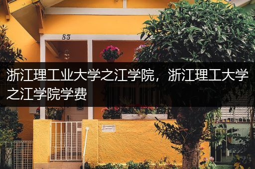 浙江理工业大学之江学院，浙江理工大学之江学院学费