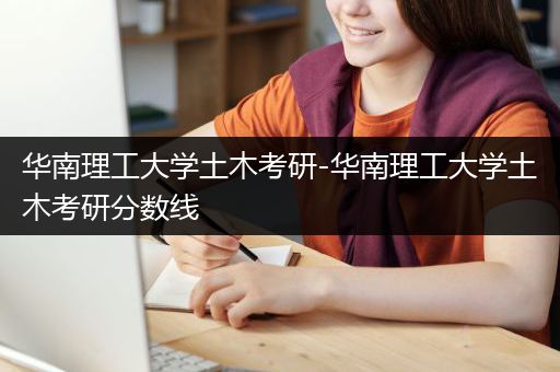 华南理工大学土木考研-华南理工大学土木考研分数线