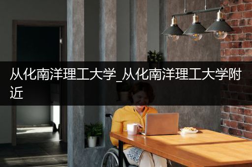 从化南洋理工大学_从化南洋理工大学附近
