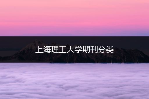 上海理工大学期刊分类
