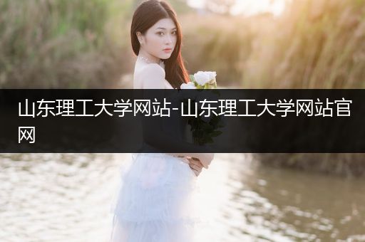 山东理工大学网站-山东理工大学网站官网