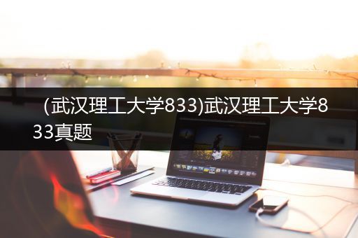 （武汉理工大学833)武汉理工大学833真题