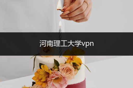 河南理工大学vpn