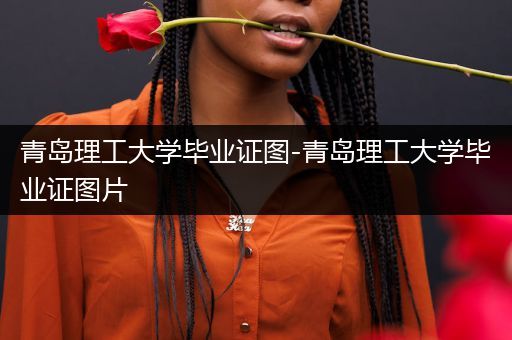 青岛理工大学毕业证图-青岛理工大学毕业证图片