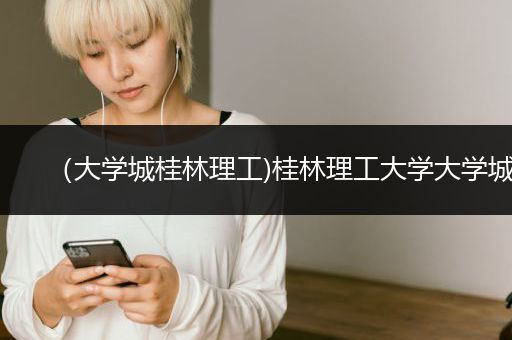（大学城桂林理工)桂林理工大学大学城