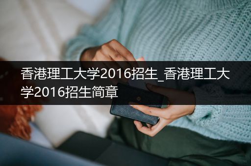 香港理工大学2016招生_香港理工大学2016招生简章
