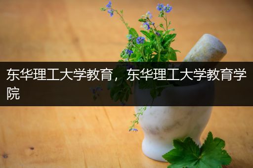 东华理工大学教育，东华理工大学教育学院