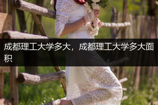 成都理工大学多大，成都理工大学多大面积