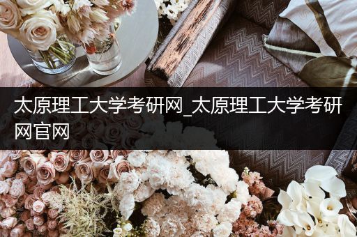 太原理工大学考研网_太原理工大学考研网官网