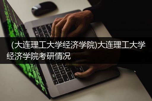 （大连理工大学经济学院)大连理工大学经济学院考研情况