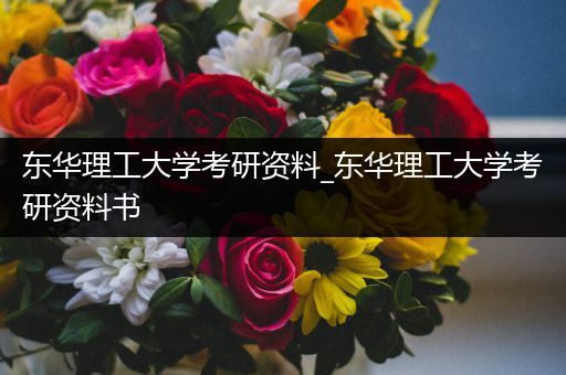 东华理工大学考研资料_东华理工大学考研资料书