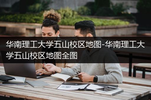 华南理工大学五山校区地图-华南理工大学五山校区地图全图