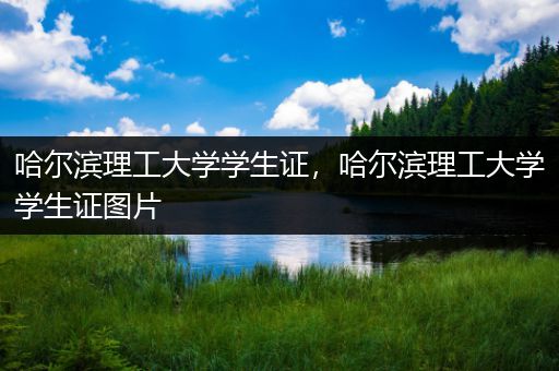 哈尔滨理工大学学生证，哈尔滨理工大学学生证图片