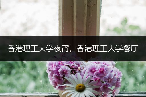 香港理工大学夜宵，香港理工大学餐厅