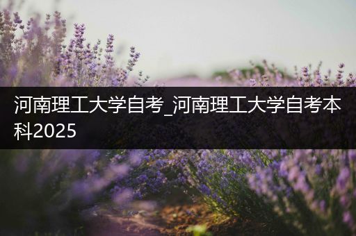 河南理工大学自考_河南理工大学自考本科2025