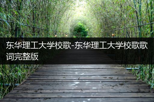 东华理工大学校歌-东华理工大学校歌歌词完整版