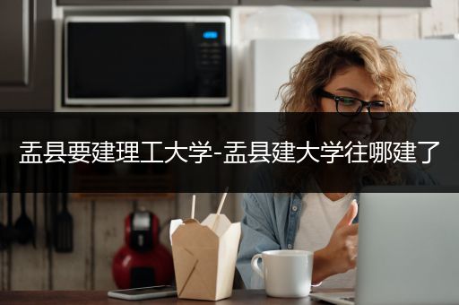 盂县要建理工大学-盂县建大学往哪建了