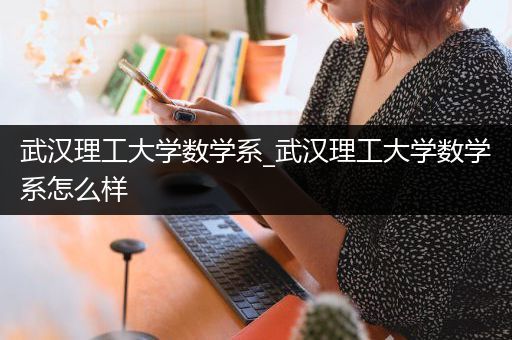 武汉理工大学数学系_武汉理工大学数学系怎么样