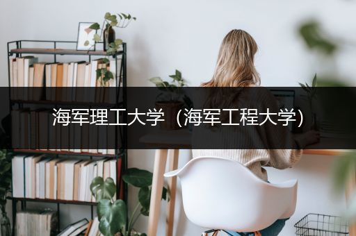 海军理工大学（海军工程大学）
