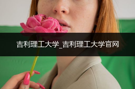 吉利理工大学_吉利理工大学官网