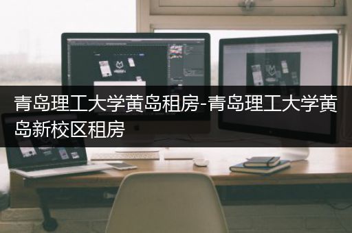 青岛理工大学黄岛租房-青岛理工大学黄岛新校区租房