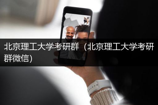 北京理工大学考研群（北京理工大学考研群微信）