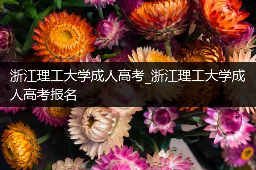 浙江理工大学成人高考_浙江理工大学成人高考报名