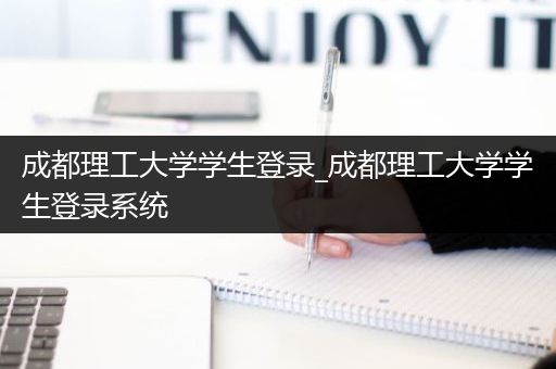 成都理工大学学生登录_成都理工大学学生登录系统