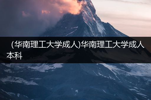 （华南理工大学成人)华南理工大学成人本科