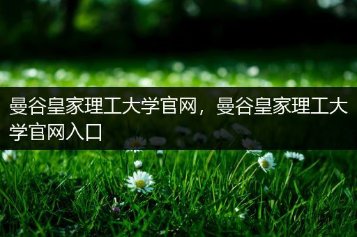 曼谷皇家理工大学官网，曼谷皇家理工大学官网入口