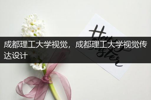 成都理工大学视觉，成都理工大学视觉传达设计