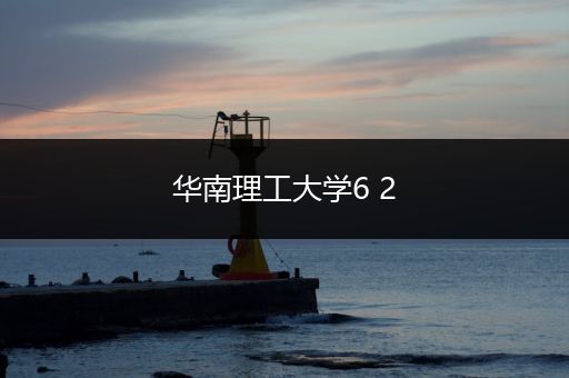 华南理工大学6 2
