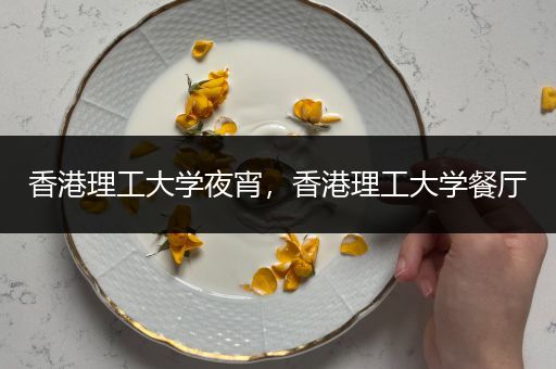 香港理工大学夜宵，香港理工大学餐厅