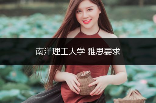 南洋理工大学 雅思要求
