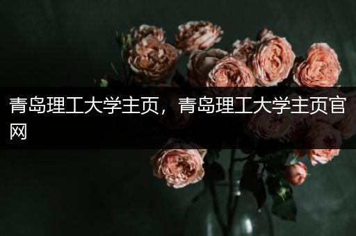 青岛理工大学主页，青岛理工大学主页官网