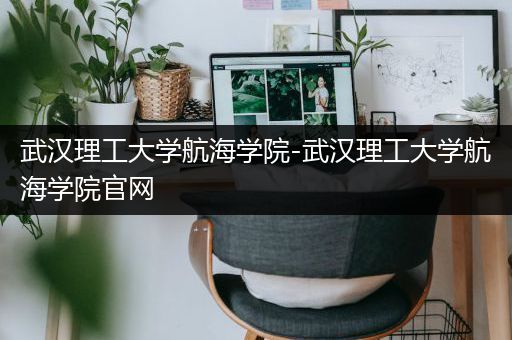 武汉理工大学航海学院-武汉理工大学航海学院官网
